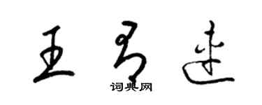 梁锦英王有连草书个性签名怎么写