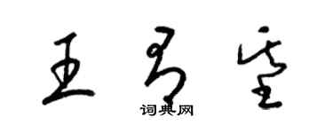 梁锦英王有基草书个性签名怎么写