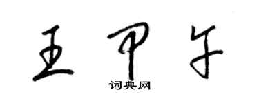 梁锦英王甲午草书个性签名怎么写