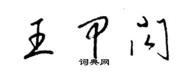 梁锦英王甲闪草书个性签名怎么写