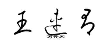 梁锦英王连有草书个性签名怎么写