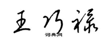 梁锦英王巧禄草书个性签名怎么写