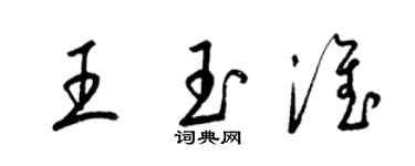 梁锦英王玉淮草书个性签名怎么写