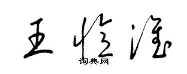 梁锦英王忆淮草书个性签名怎么写