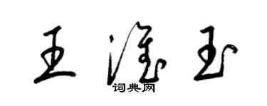 梁锦英王淮玉草书个性签名怎么写