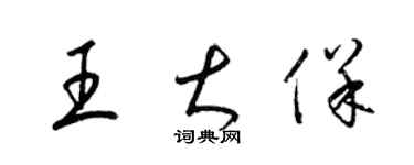 梁锦英王大保草书个性签名怎么写