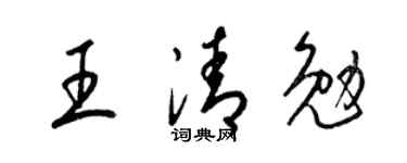 梁锦英王清勉草书个性签名怎么写