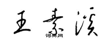 梁锦英王素溪草书个性签名怎么写