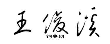 梁锦英王俊溪草书个性签名怎么写