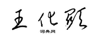梁锦英王化显草书个性签名怎么写