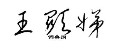 梁锦英王显娣草书个性签名怎么写