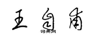 梁锦英王自甫草书个性签名怎么写