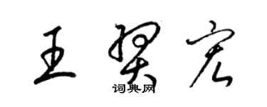 梁锦英王羿宏草书个性签名怎么写