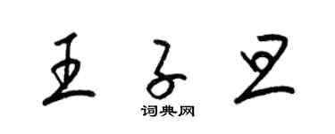 梁锦英王子旦草书个性签名怎么写