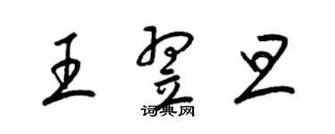 梁锦英王翌旦草书个性签名怎么写
