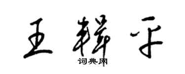 梁锦英王辑平草书个性签名怎么写