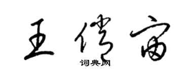 梁锦英王俏宙草书个性签名怎么写