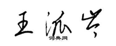 梁锦英王派岑草书个性签名怎么写
