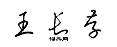梁锦英王长存草书个性签名怎么写