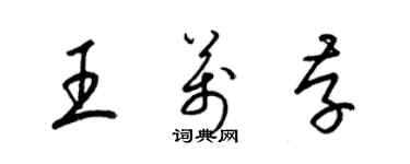 梁锦英王万存草书个性签名怎么写