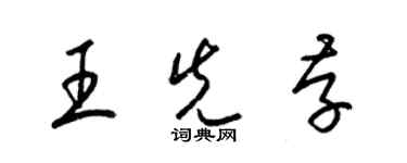 梁锦英王先存草书个性签名怎么写