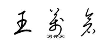 梁锦英王万仓草书个性签名怎么写