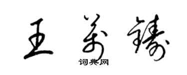梁锦英王万铸草书个性签名怎么写