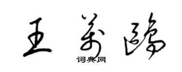 梁锦英王万鸥草书个性签名怎么写