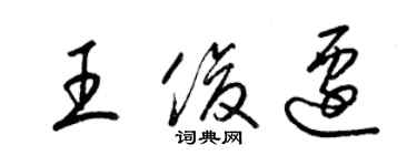 梁锦英王俊迁草书个性签名怎么写