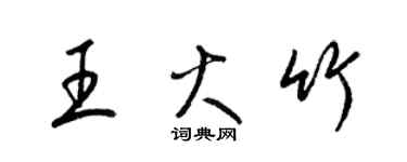 梁锦英王火竹草书个性签名怎么写