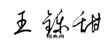 梁锦英王铄甜草书个性签名怎么写