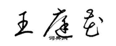 梁锦英王庭花草书个性签名怎么写