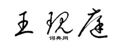 梁锦英王现庭草书个性签名怎么写