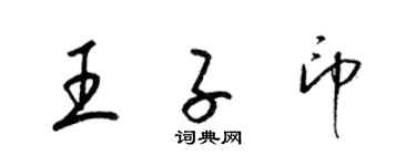 梁锦英王子印草书个性签名怎么写
