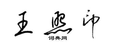 梁锦英王照印草书个性签名怎么写