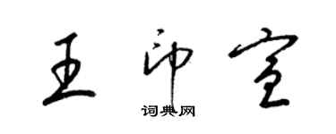 梁锦英王印宣草书个性签名怎么写