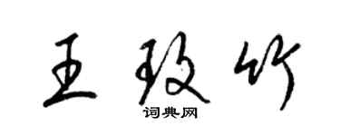 梁锦英王玫竹草书个性签名怎么写