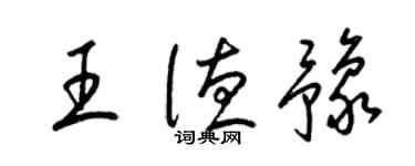梁锦英王德豫草书个性签名怎么写