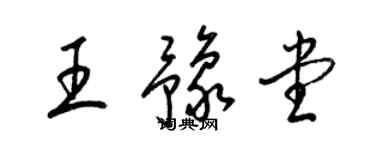 梁锦英王豫堂草书个性签名怎么写