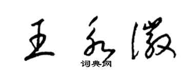 梁锦英王永徽草书个性签名怎么写