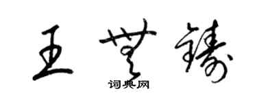 梁锦英王无铸草书个性签名怎么写