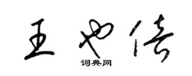 梁锦英王也倍草书个性签名怎么写