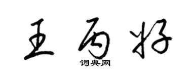 梁锦英王丙好草书个性签名怎么写