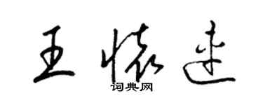 梁锦英王怀连草书个性签名怎么写