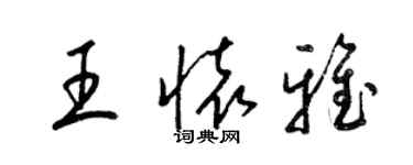 梁锦英王怀雅草书个性签名怎么写