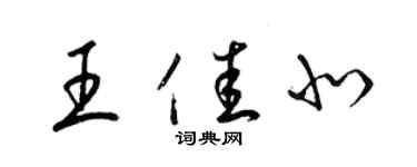 梁锦英王佳北草书个性签名怎么写