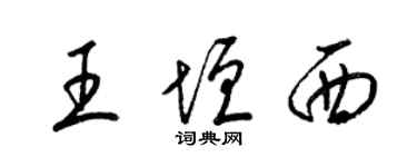 梁锦英王垣西草书个性签名怎么写