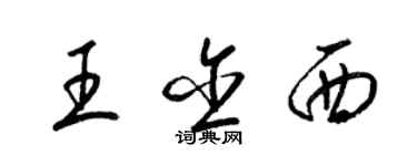 梁锦英王含西草书个性签名怎么写