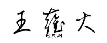 梁锦英王雍火草书个性签名怎么写