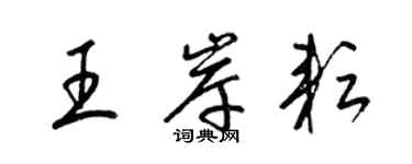 梁锦英王岸耘草书个性签名怎么写